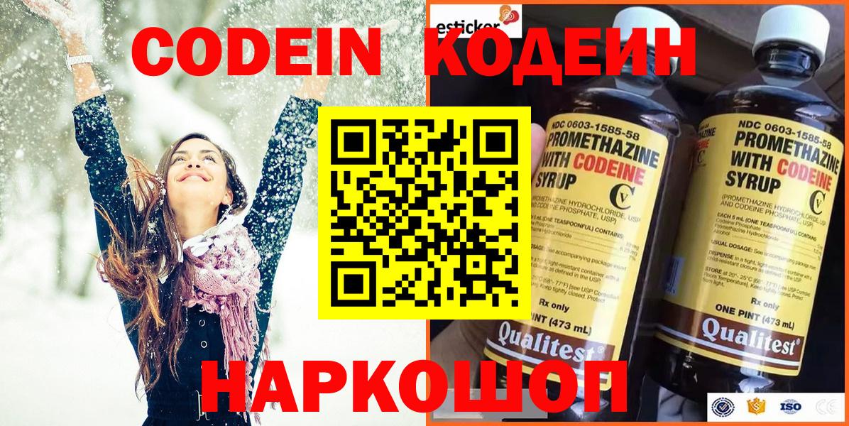 Codein Purple Drank  Кодеиновый сироп Lean напиток Lean (лин)  Вход с VPN  Бийск 